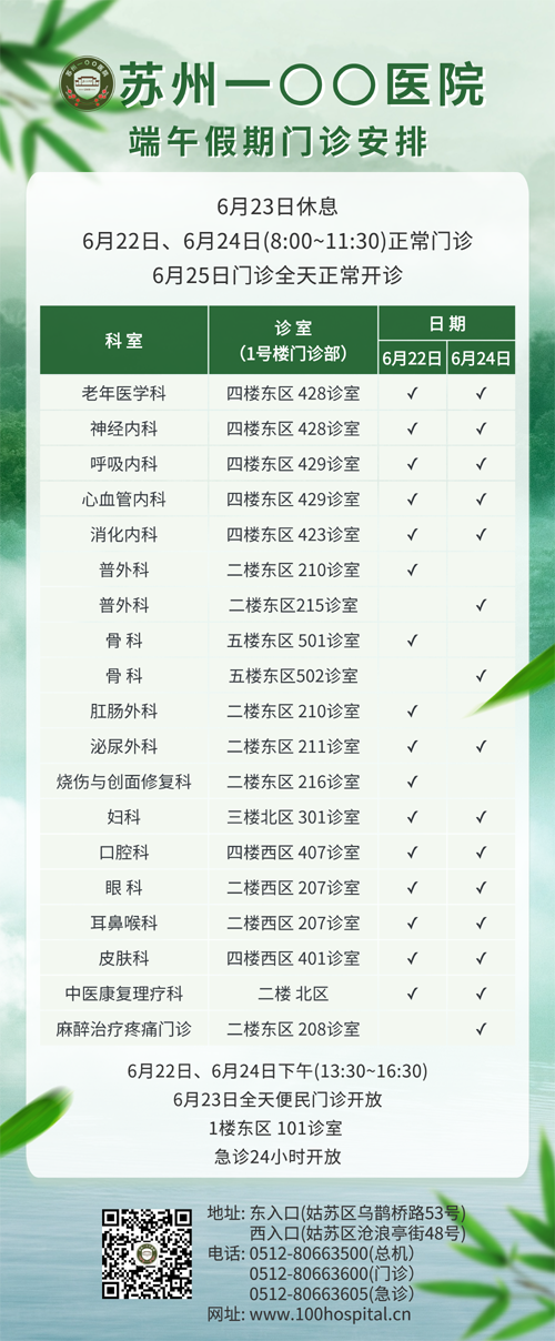 蘇州一〇〇醫(yī)院端午假期門(mén)診安排.png