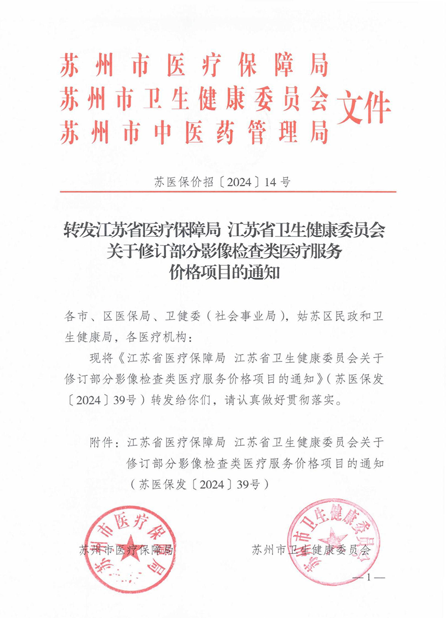 312-轉(zhuǎn)發(fā)江蘇省醫(yī)療保障局 江蘇省衛(wèi)生健康委員會(huì)關(guān)于修訂部分影像檢查類醫(yī)療服務(wù)價(jià)格項(xiàng)目的通知-蘇醫(yī)保價(jià)招〔2024〕14號(hào)_（7月1日起執(zhí)行）-發(fā)文正式_00.jpg