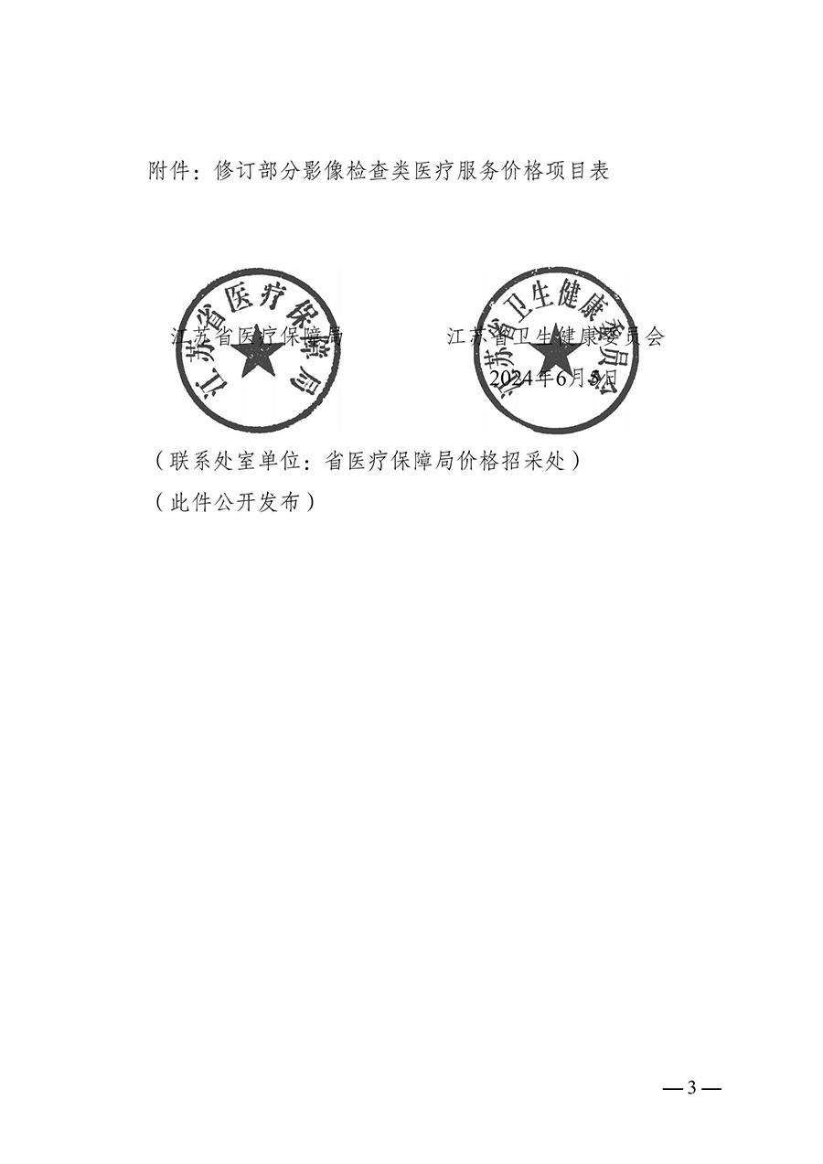 312-轉(zhuǎn)發(fā)江蘇省醫(yī)療保障局 江蘇省衛(wèi)生健康委員會(huì)關(guān)于修訂部分影像檢查類醫(yī)療服務(wù)價(jià)格項(xiàng)目的通知-蘇醫(yī)保價(jià)招〔2024〕14號(hào)_（7月1日起執(zhí)行）-發(fā)文正式_04.jpg