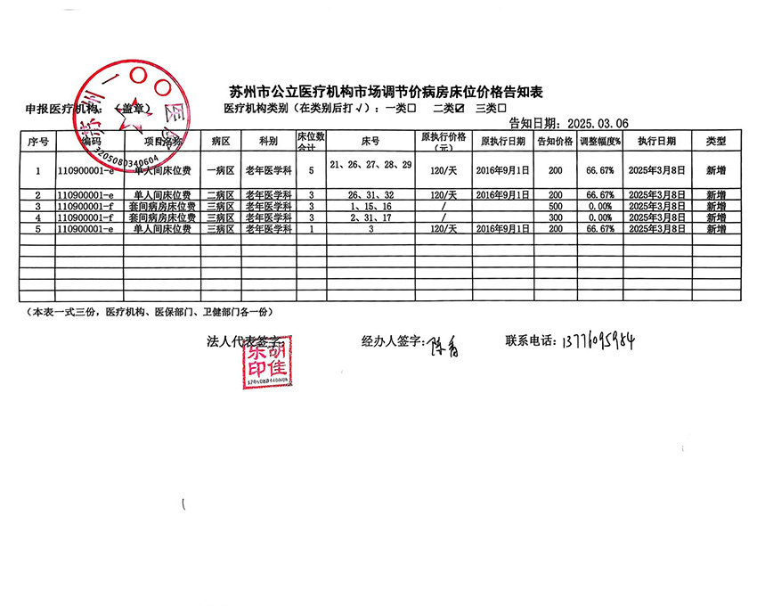蘇州一〇〇醫(yī)院特需床位價格告知表_00.jpg